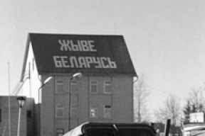 «Беларусь. Совершеннолетие». Год 1995-й