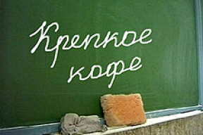 В 2010 году нормативный словарь русского языка лишит «кофе» среднего рода