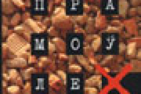 «ПраМоўленае» -- у кнігарніЎгалерэі