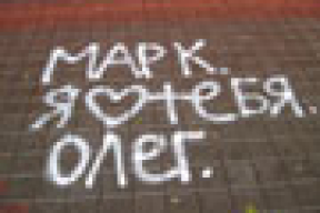 «Марк, я люблю цябе. Алег»