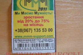 МММ-2011 в Одессе рекламируется на спичках из Пинска (фото)
