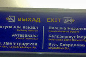 У белорусов и иностранцев разные выходы... Из метро (фото)