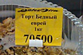 В Барановичах продают торт «Бедный еврей»