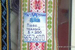 Белорусский пояс за 3,5 миллиона