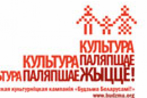«Будзьма» прэзентуе праект «Культура паляпшае жыццё»