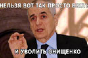 «Онищенко — это уже не фамилия, а должность»