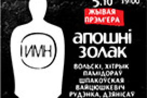 «Апошні золак»: жывая прэм’ера супраць смяротнага пакарання