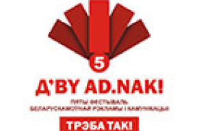 Трэба так! Новыя конкурсы і намінацыі Пятага фестывалю AD.NAK!