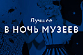 Ночь музеев-2014: джаз во дворе, арт-терапия, советское караоке и другие развлечения