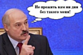 Беларусь без Лукашенко? Не смешите мои слёзы!