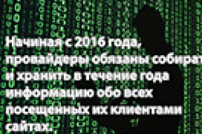 Как провайдеры будут следить за пользователями в интернете