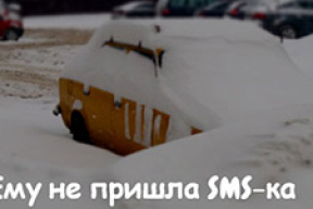 «Ему не пришла SMS-ка…»