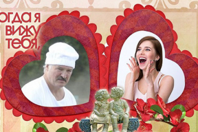 Валентинка для Лукашенко, или Как полюбить президента за большие деньги