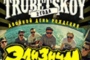 Trubetskoy и «Элизиум» вот-вот отметят в Минске два юбилея