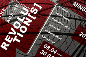 Artes Liberales 2017: Эпоха революций на Минске