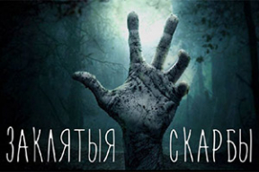«Заклятыя скарбы» — стартаваў першы беларускі вэб-серыял жахаў