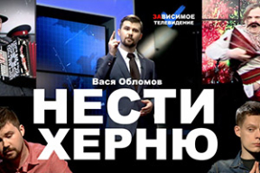 «Нести херню совсем не сложно»