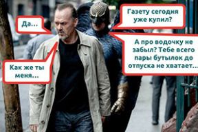 Фотожабы: «Про водочку не забыл? Тебе пару бутылок до отпуска не хватает»