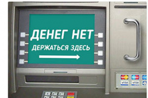 Фотожабы: «Денег нет, держаться здесь»