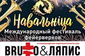 Брутто&Ляпис выступят на фестивале фейерверков «Навальнiца»