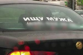 Мінчанка шукае новага мужа з дапамогай налепкі на машыне. Фотафакт