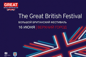 Что готовит Большой британский фестиваль, который вот-вот пройдет в Минске