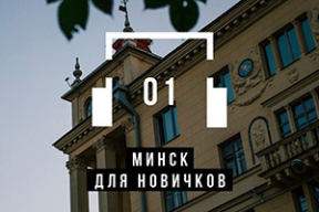 «Минск для новичков»: аудиогид, больше похожий на настоящий детектив
