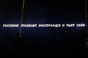 История современной России на «заднике» концерта Massive Attack