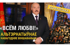«Всём любві!» Альтэрнатыўнае навагодняе віншаваньне