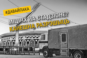 «Міцінх на стадзіоне? Канешна, разрэшыць»