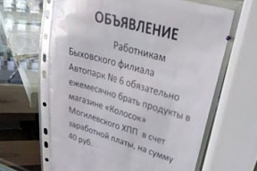 В Быхове работников автопарка обязывают брать продукты в счет зарплаты