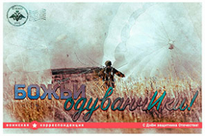 «Кто не с нами — тот под нами». Как русские военные «остроумно» поздравляют