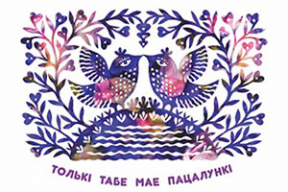 Павіншуйце каханых цудоўнай выцінанкай