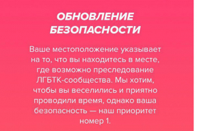 Тиндер начал предупреждать в России: «Ваша безопасность – наш приоритет №1»