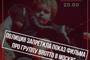 В Москве запретили показ фильма о Brutto