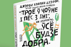 «Трое ў чоўне, і пёс з імі». Беларуская версія