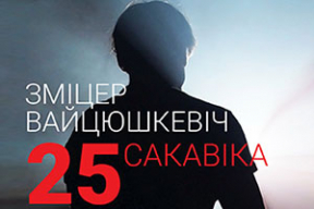 Прэм’ера! «25 сакавіка» Вайцюшкевіча на верш Някляева