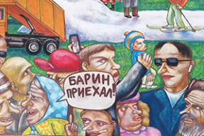 Картина маслом. Барин приехал, на лыжах