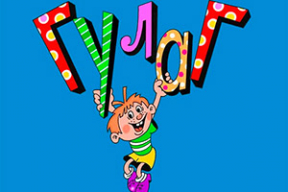 Фотожабы: «Крепко к окнам клейте»