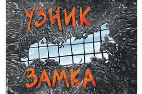 Обложка дня. Узник замка Ик