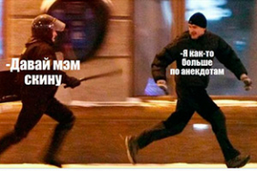 Фотожабы: «Верните железный занавес!»