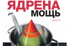 Обложка дня. Ядрена мощь