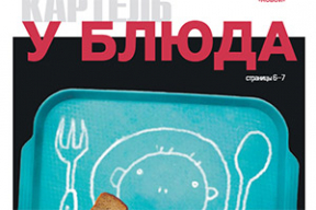 Обложка дня. Картель у блюда