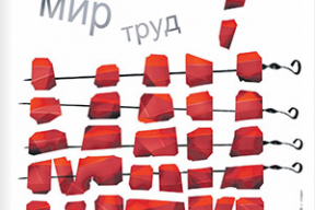 Обложка дня. Мир, труд, шашлык