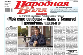 Вокладка дня. «Мой сэнс свабоды – быць у Беларусi i дзейнiчаць адкрыта»