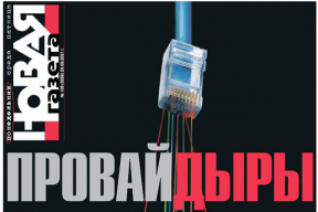 Обложка дня. «Провайдыры»