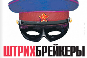 Обложка дня. Штрихбрейкеры