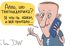 Карикатура дня. «Алло! Это техподдержка?»