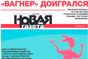 Обложка дня. Вагнер доигрался