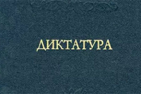 Карбалевич: «Классика диктатуры»